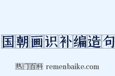 国朝画识补编造句是什么意思的图片